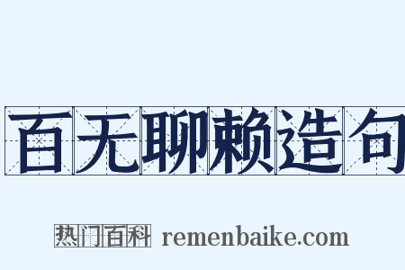 百无聊赖造句是什么意思的图片